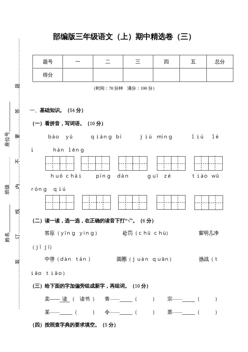 三年级语文上册3.期中精选卷（三）（部编版）-知识笔记