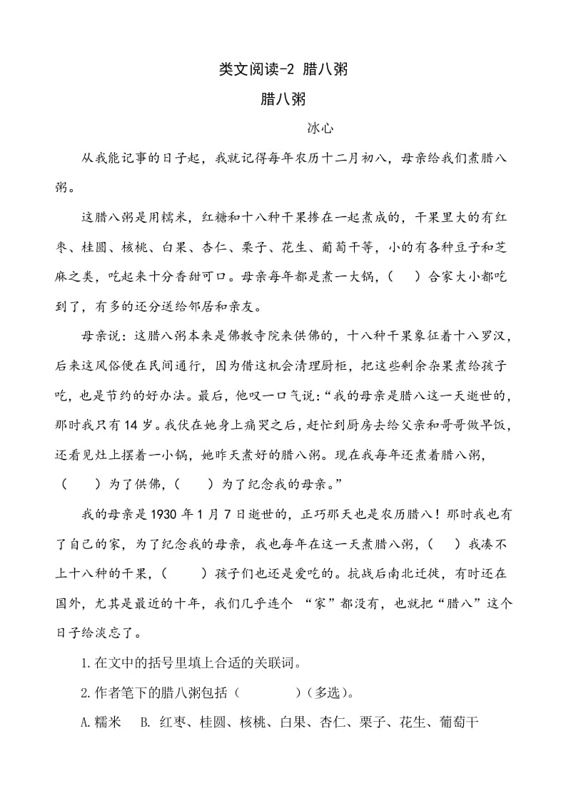 六年级语文下册类文阅读-2腊八粥-知识笔记