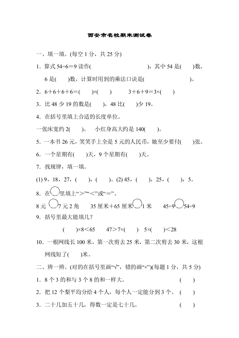 二年级数学上册西安市名校期末测试卷（北师大版）-知识笔记