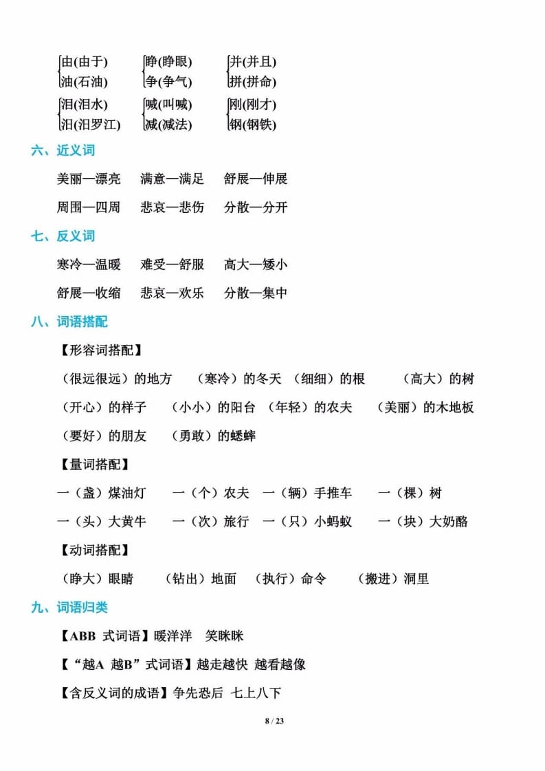 三年级语文上册单元基础知识8（部编版）-知识笔记