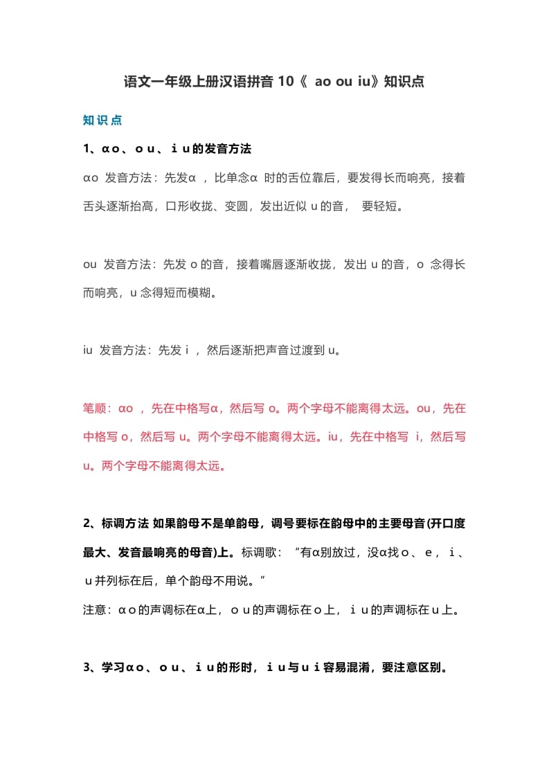 一年级语文上册15汉语拼音10《aoouiu》知识点（部编版）-知识笔记