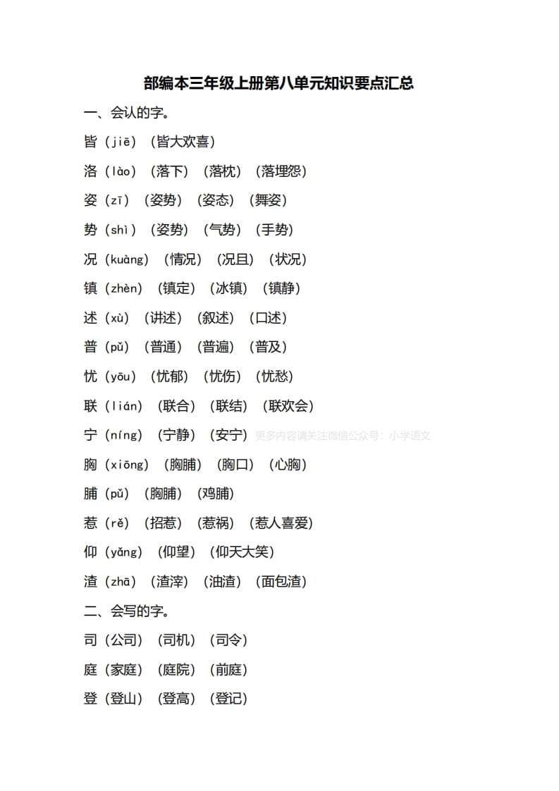 三年级语文上册第八单元知识要点归纳（部编版）-知识笔记