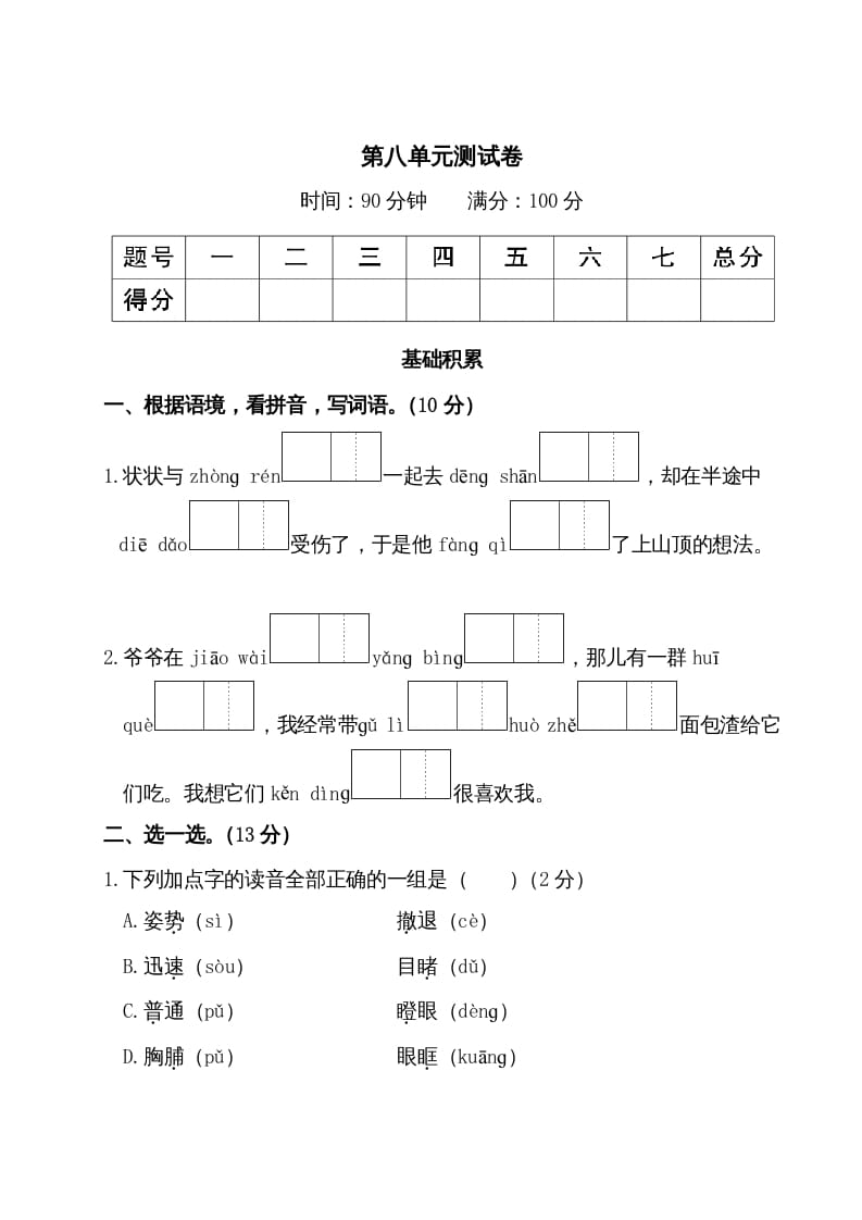 三年级语文上册第八单元测试卷（部编版）-知识笔记