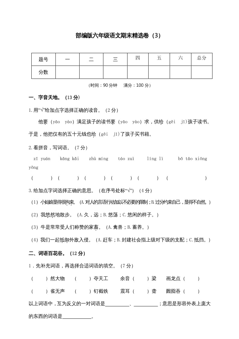 六年级语文上册期末练习(3)（部编版）-知识笔记