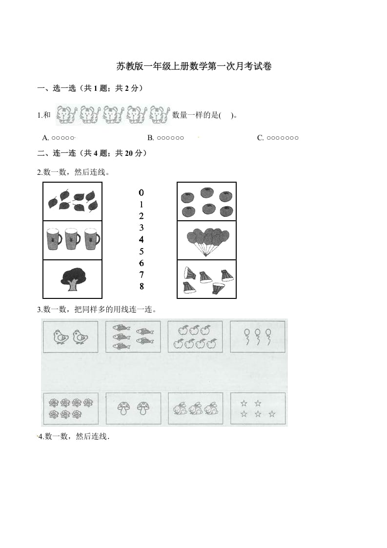 一年级数学上册试题-第一次月考试卷（含解析）（苏教版）-知识笔记
