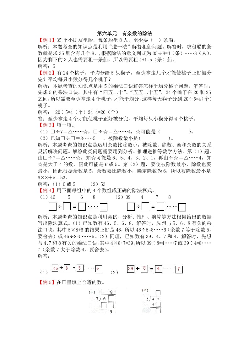 二年级数学下册第六单元有余数的除法-知识笔记