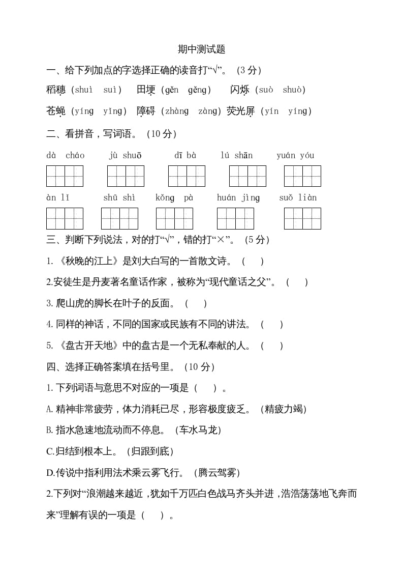 四年级语文上册期中测试(18)-知识笔记