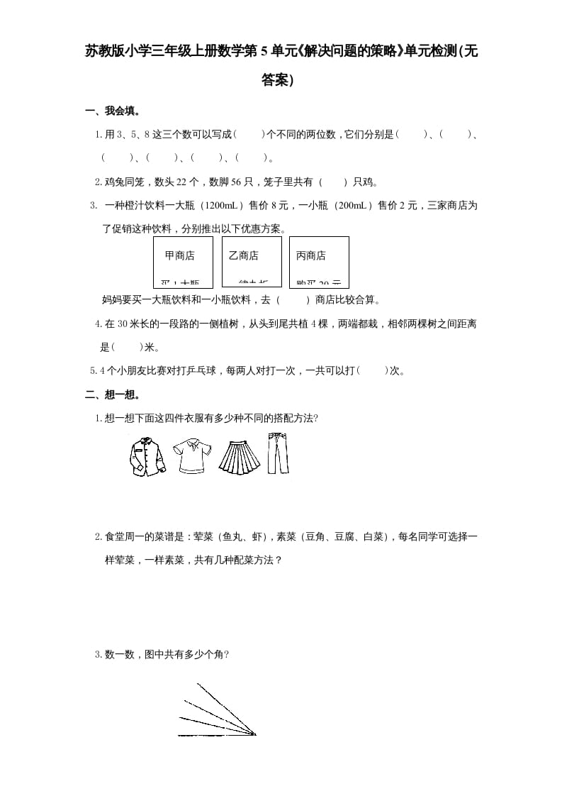三年级数学上册第5单元《解决问题的策略》单元检测（无答案）（苏教版）-知识笔记
