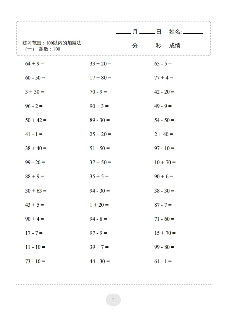 一年级数学上册100以内的加减法（一）4000题1（人教版）-知识笔记