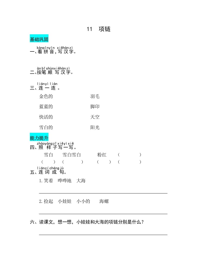一年级语文上册课文11项链同步练习（部编版）-知识笔记
