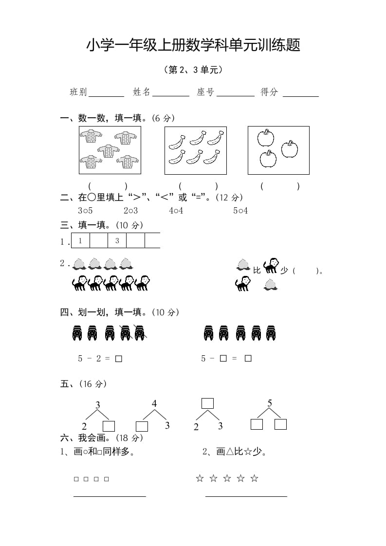 一年级数学上册第2-3单元试卷（人教版）-知识笔记