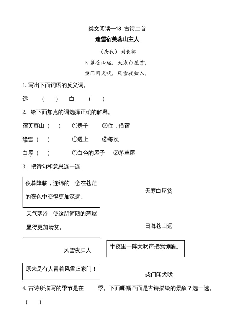 二年级语文上册类文阅读—18古诗二首（部编）-知识笔记