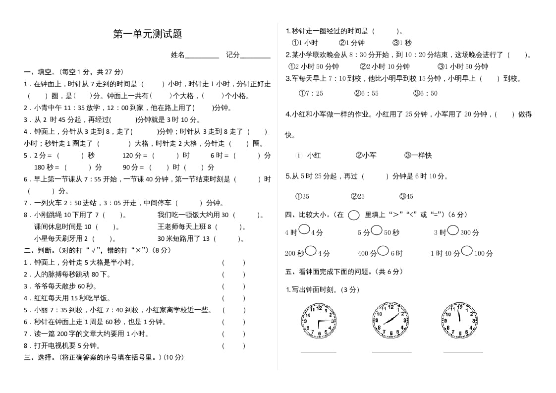 三年级数学上册第1单元时、分、秒单元测试题（人教版）-知识笔记