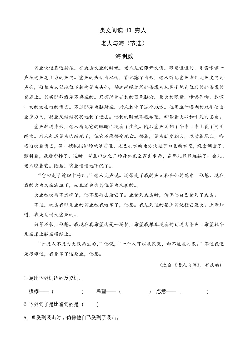六年级语文上册类文阅读13穷人（部编版）-知识笔记