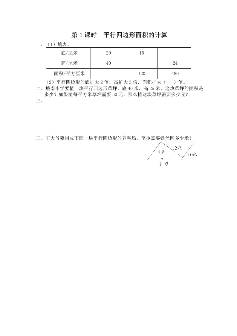 五年级数学上册第1课时平行四边形面积的计算（苏教版）-知识笔记
