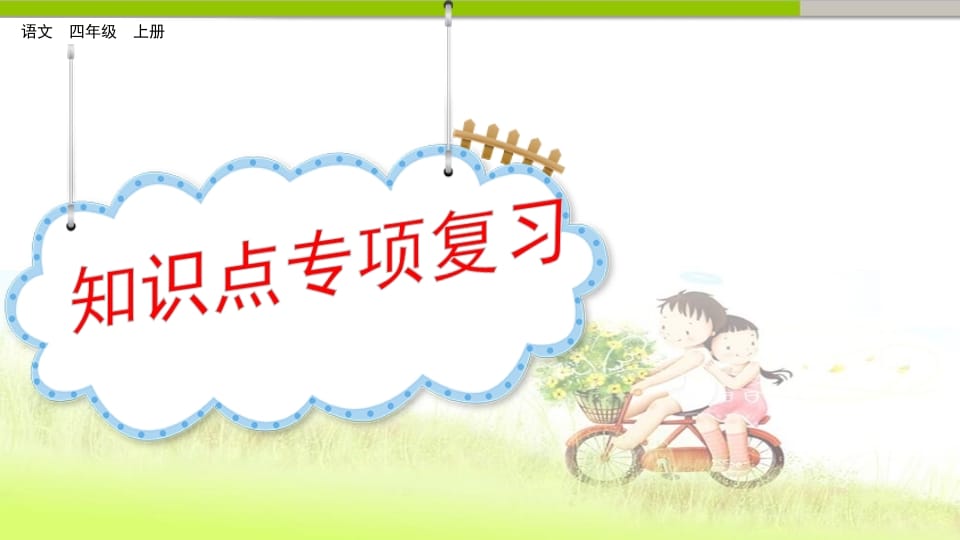 四年级语文上册知识点专项复习-知识笔记