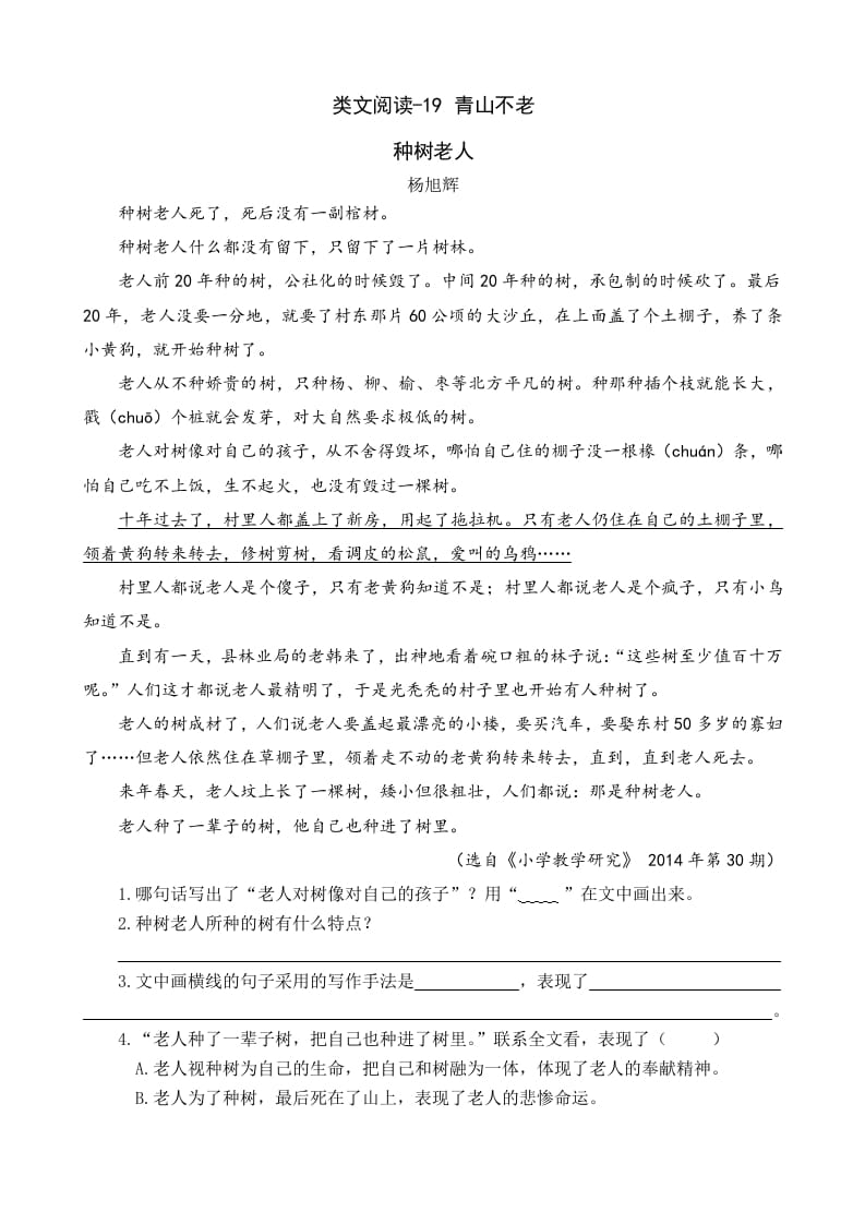 六年级语文上册类文阅读19青山不老（部编版）-知识笔记