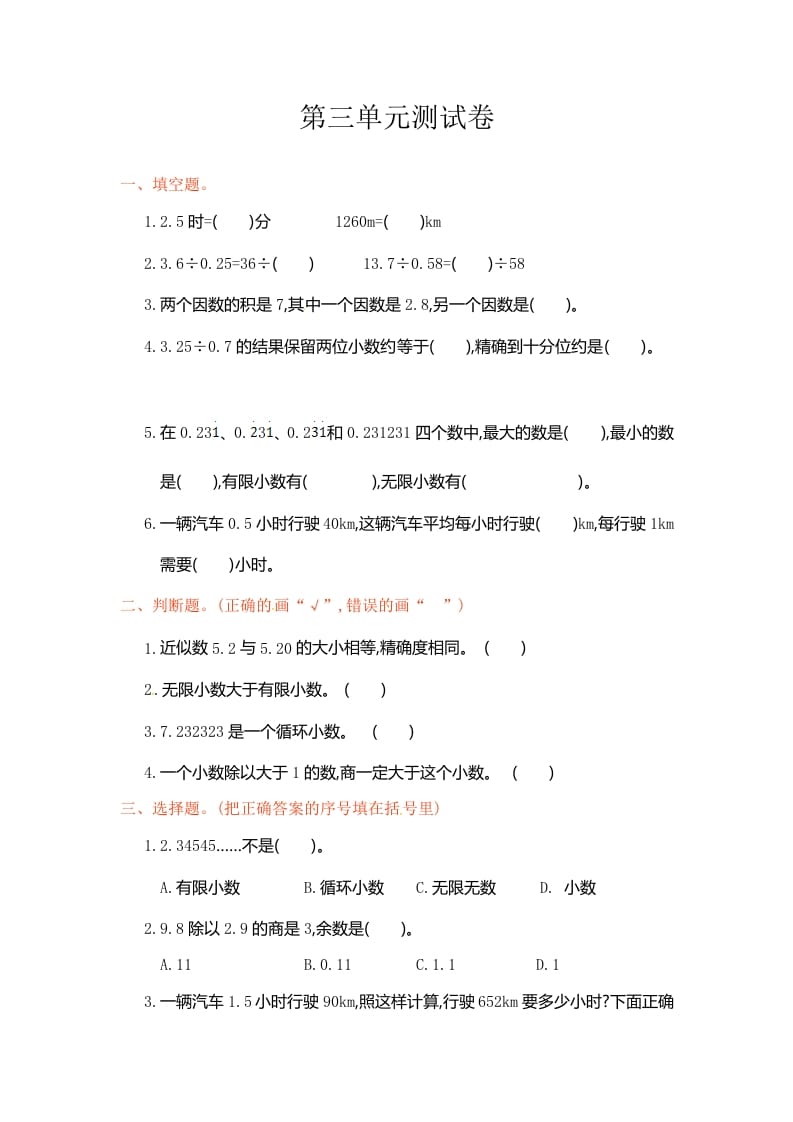 五年级数学上册第3单元测试卷1（人教版）-知识笔记