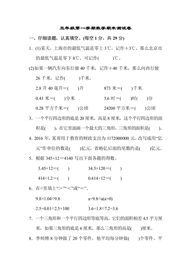 五年级数学上册第一学期数学期末测试卷（苏教版）-知识笔记