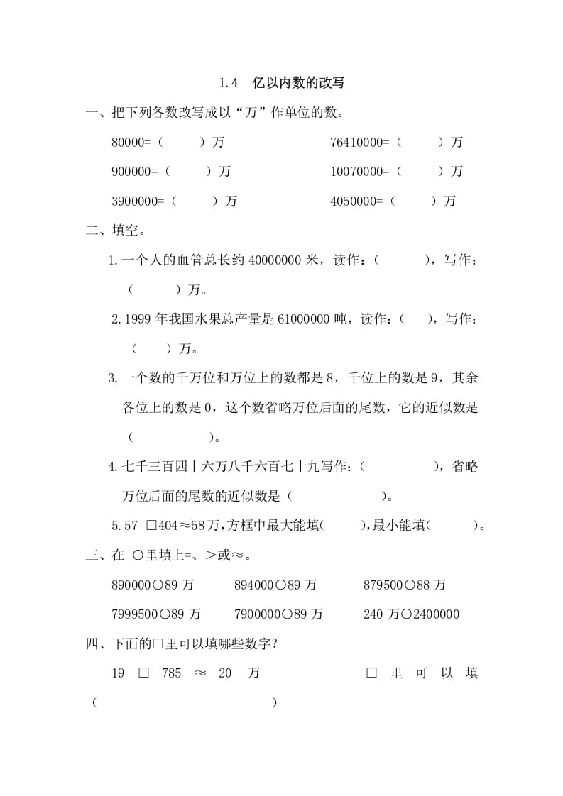 四年级数学上册1.4亿以内数的改写（人教版）-知识笔记