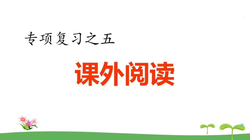 五年级语文上册.专项复习之五课外阅读专项（部编版）-知识笔记