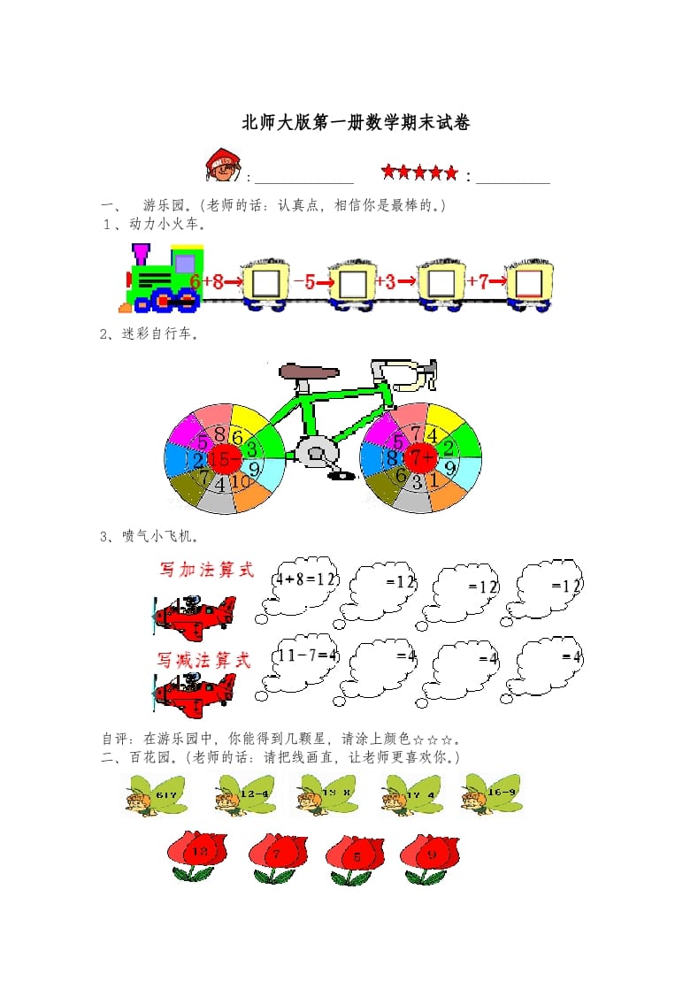 一年级数学上册期末试卷3(北师大版)-知识笔记