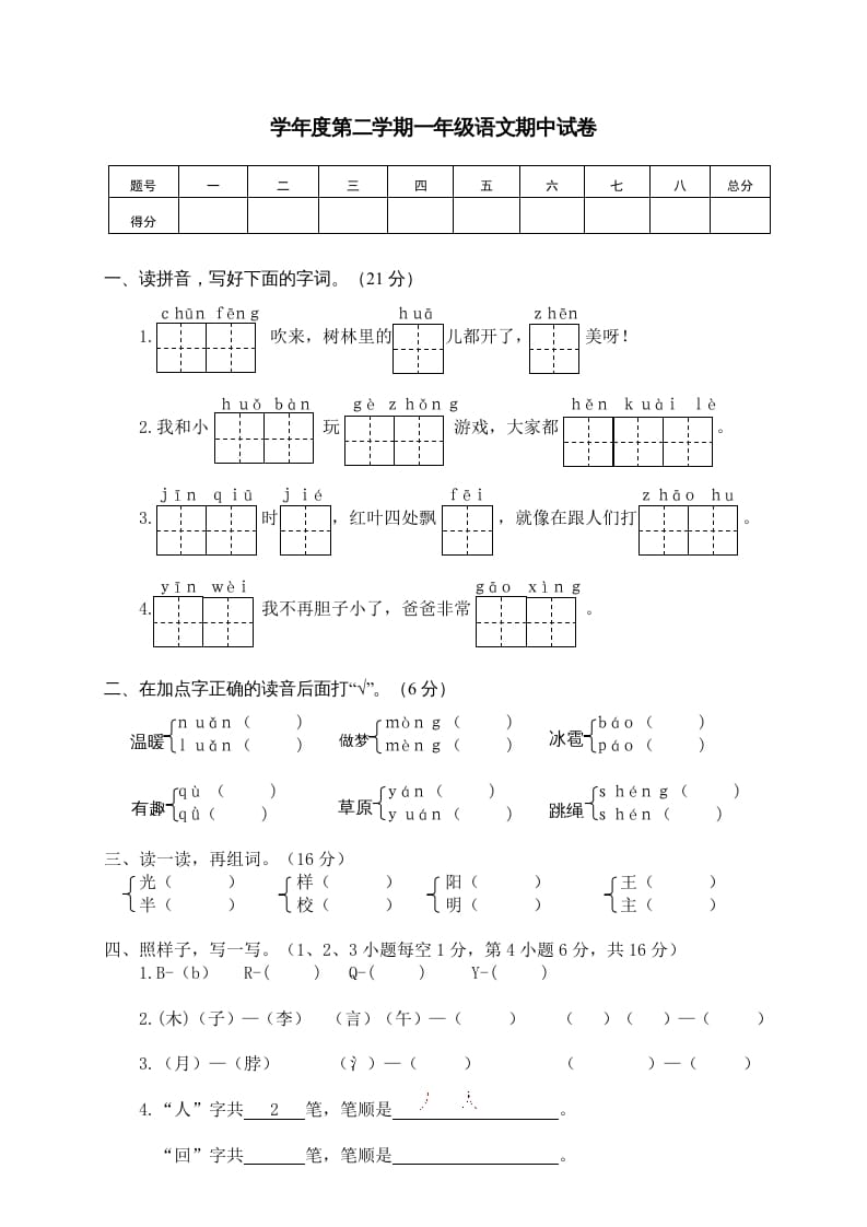 一年级语文下册期中试卷3-知识笔记