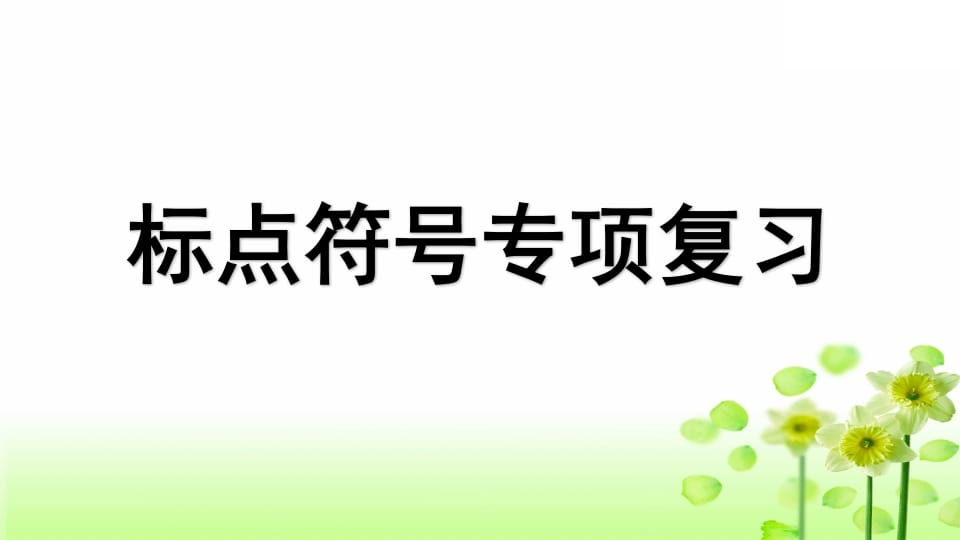 三年级语文上册专项4标点符号复习课件（部编版）-知识笔记