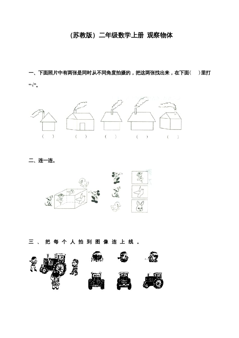 二年级数学上册新第7单元测试卷《观察物体》（苏教版）-知识笔记