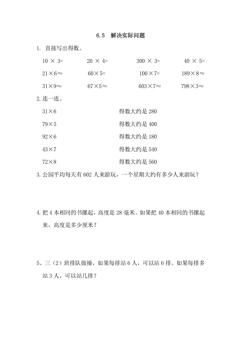 三年级数学上册6.5解决实际问题（人教版）-知识笔记