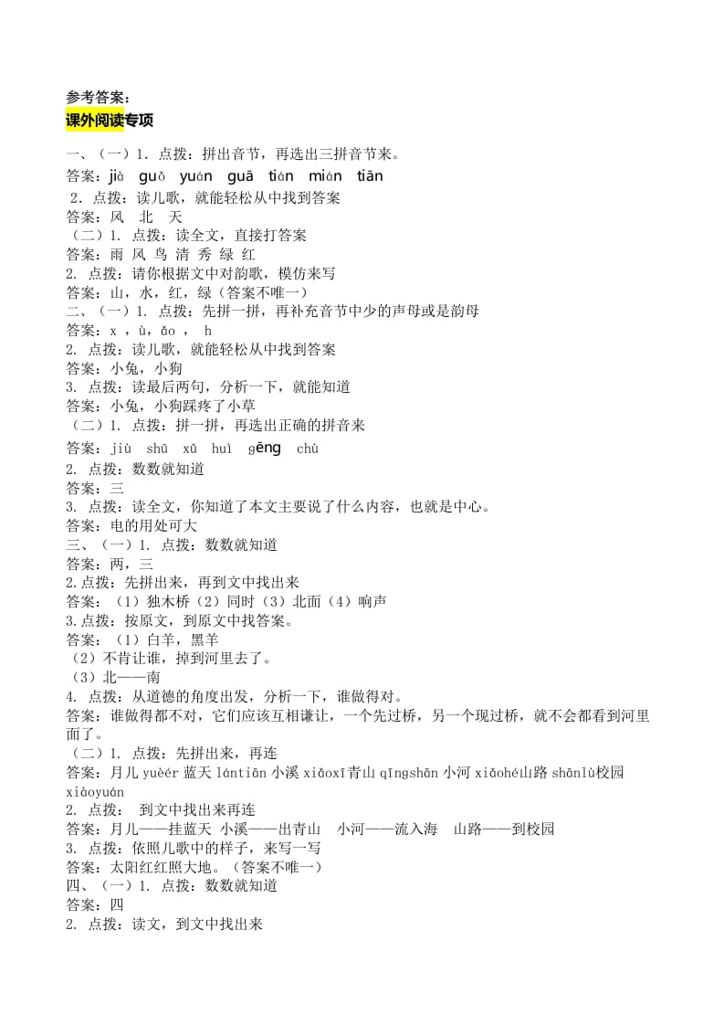 一年级语文上册课外阅读专项答案（部编版）-知识笔记