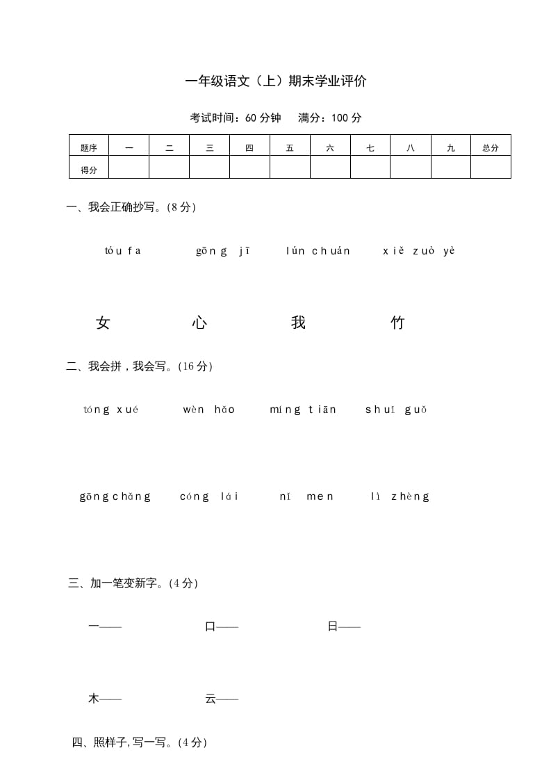 一年级语文上册期末测试(23)（部编版）-知识笔记