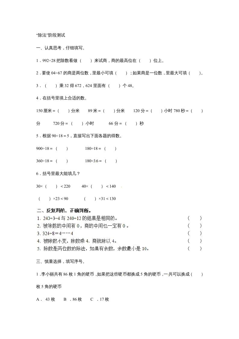 四年级数学上册除数是两位数的除法笔算除法3（人教版）-知识笔记