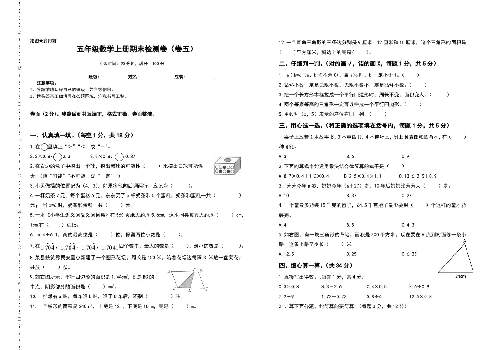 五年级数学上册期末测试高频考点卷（卷五）（人教版）-知识笔记