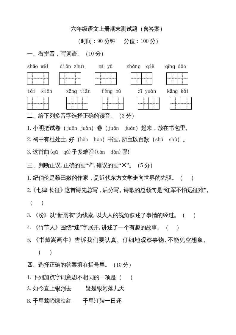 六年级语文上册（期末测试卷）(13)（部编版）-知识笔记