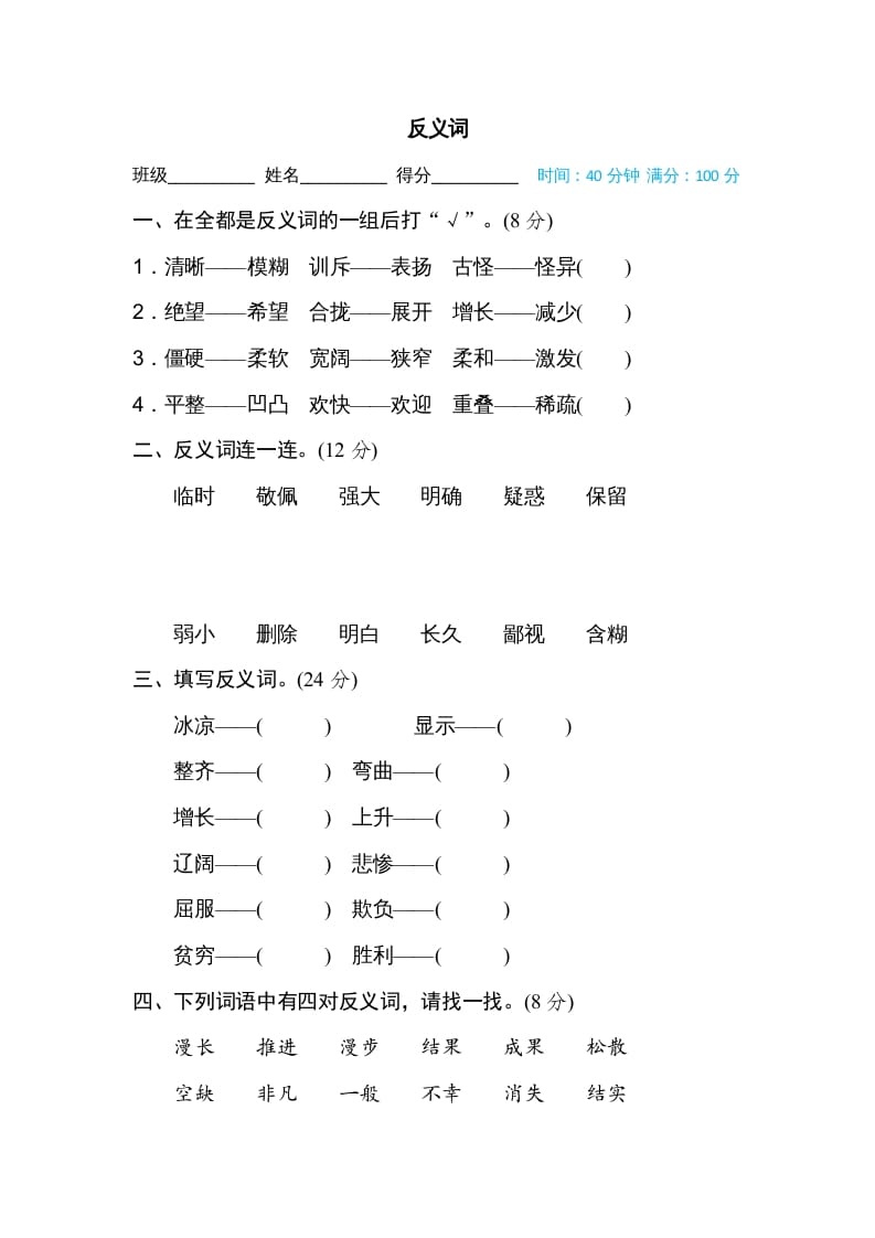四年级语文上册反义词-知识笔记