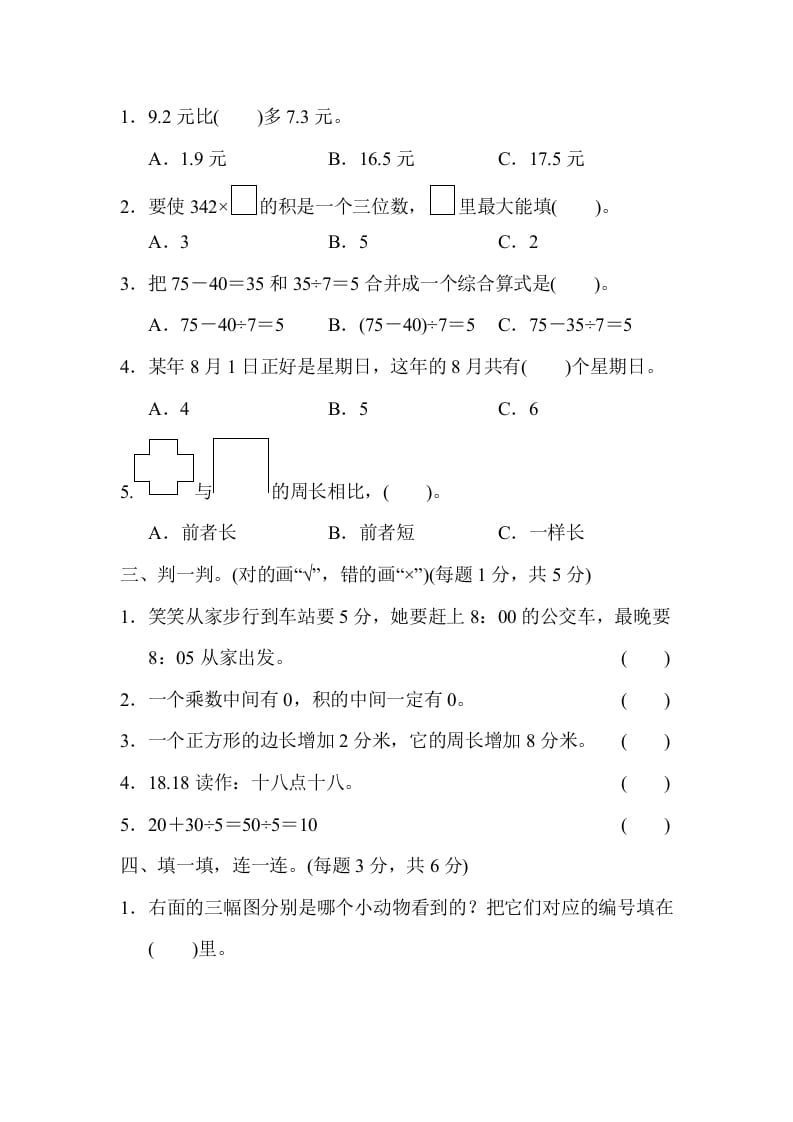 图片[2]-三年级数学上册期末测试卷（2）（北师大版）-知识笔记