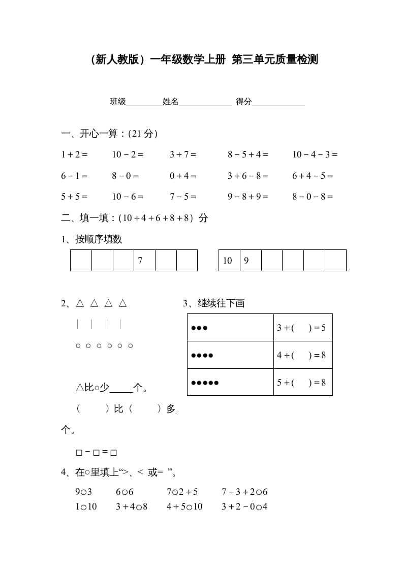 一年级数学上册第三单元质量检测（人教版）-知识笔记