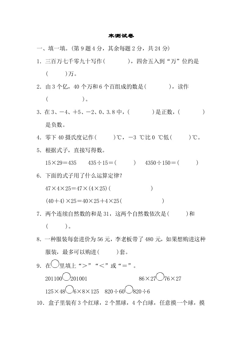 四年级数学上册期末练习(10)（北师大版）-知识笔记