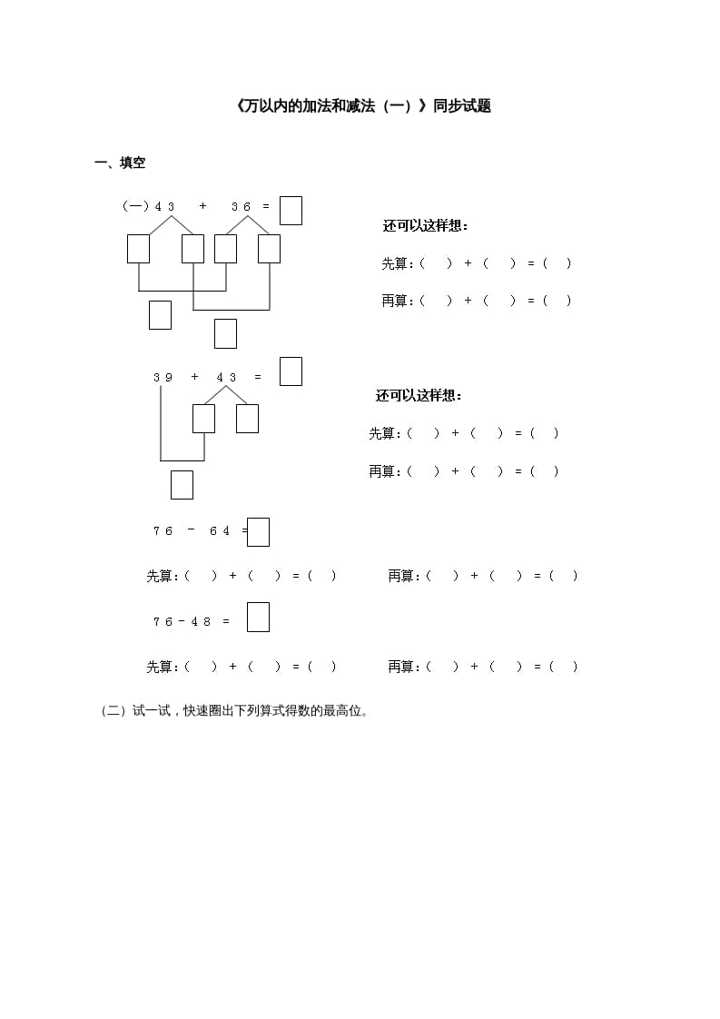 三年级数学上册《万以内的加法和减法（一）》同步试题（人教版）-知识笔记