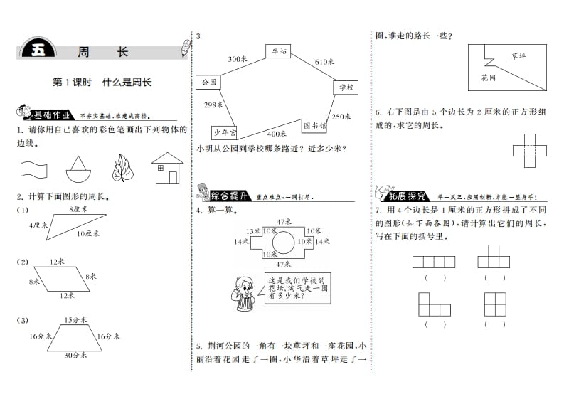 三年级数学上册5.1什么是周长·（北师大版）-知识笔记