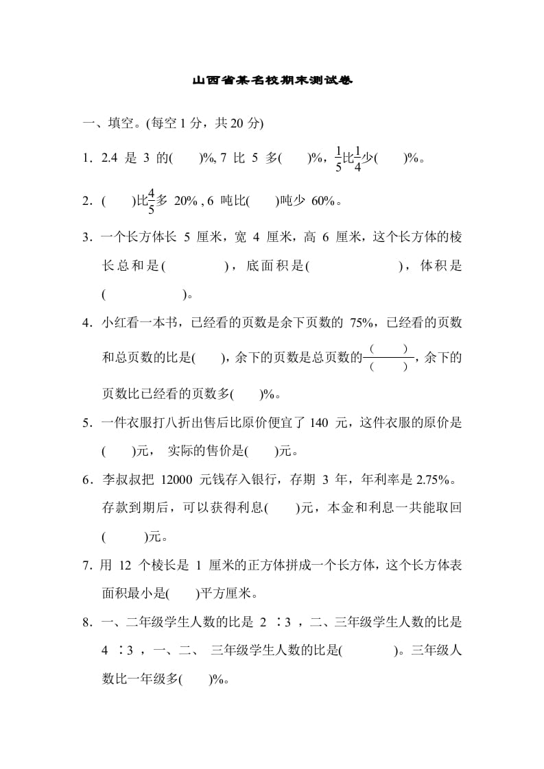 六年级数学上册山西省某名校期末测试卷（苏教版）-知识笔记