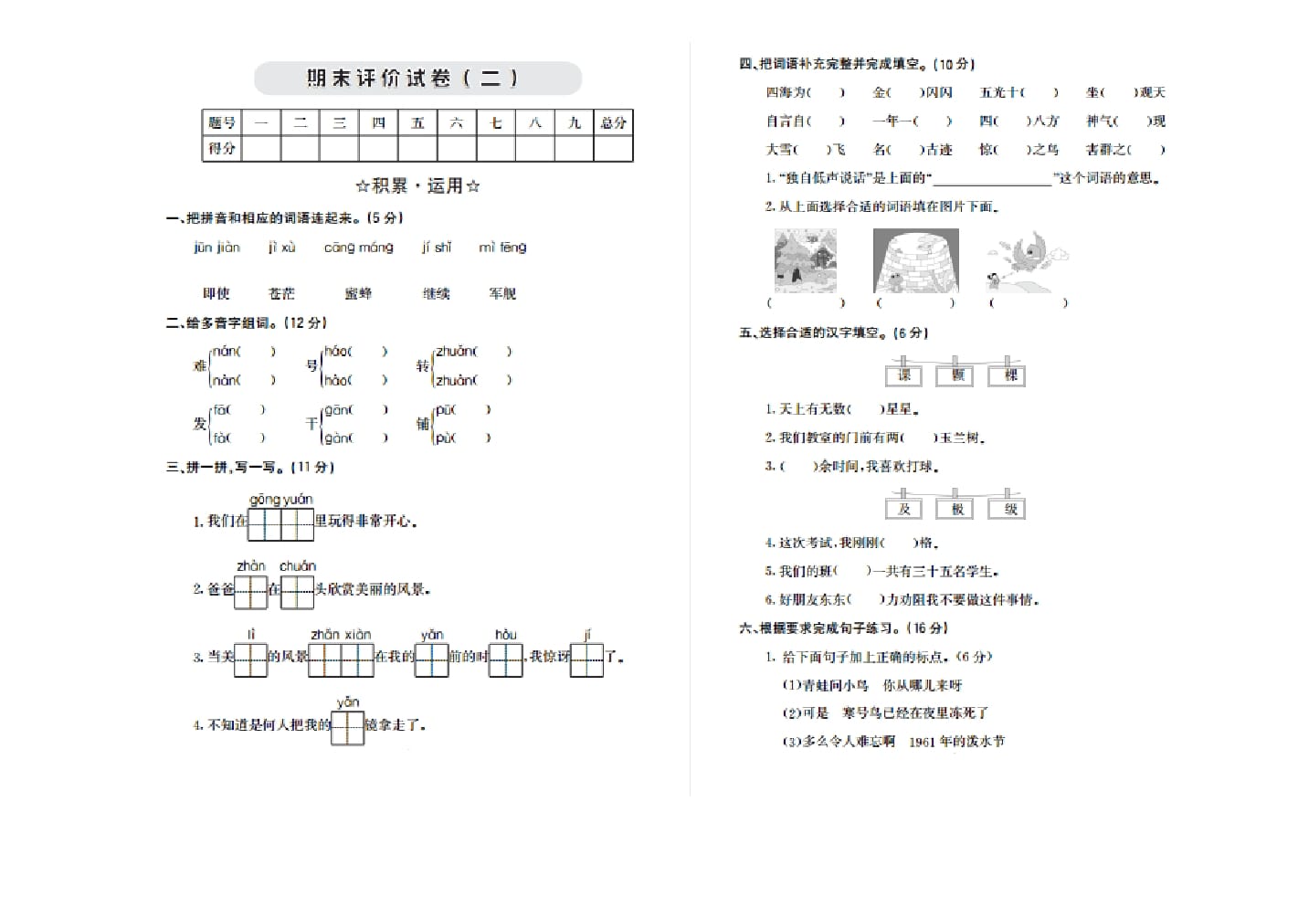 二年级语文上册期末检测卷二（部编）-知识笔记
