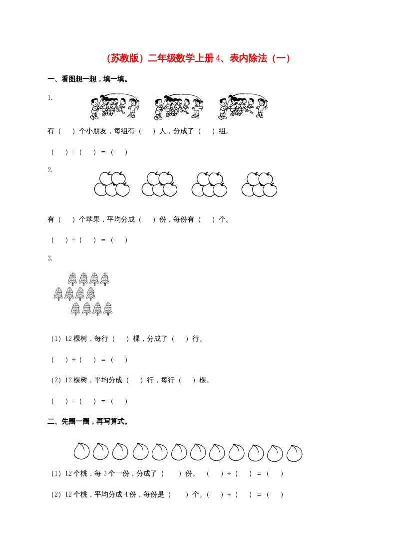 二年级数学上册4、表内除法（一)（苏教版）-知识笔记