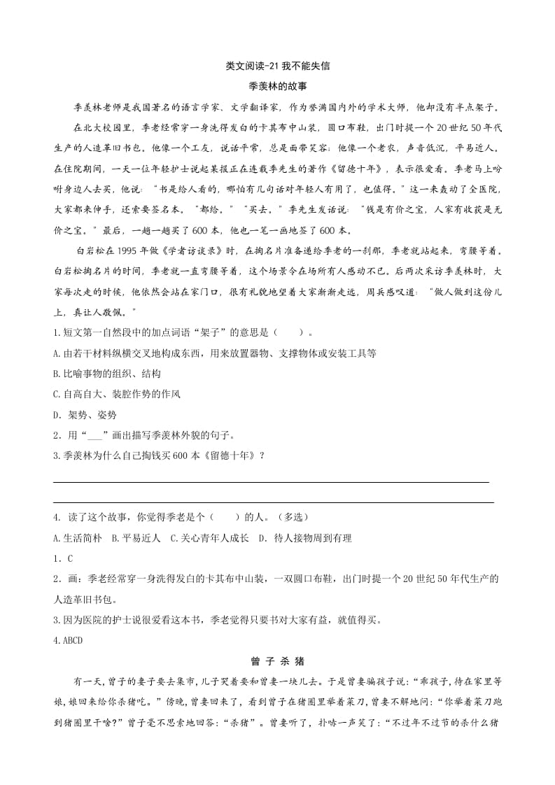 三年级语文下册类文阅读-21我不能失信-知识笔记