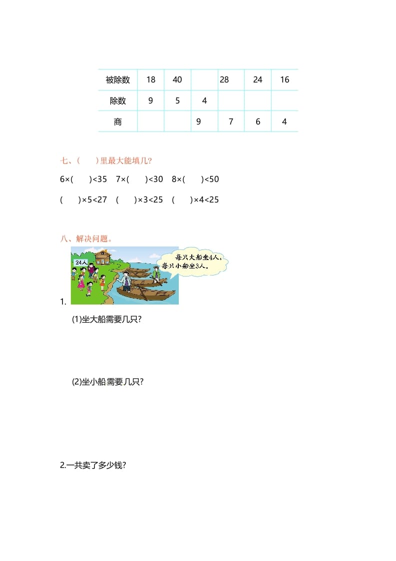 图片[2]-二年级数学上册第6单元测试卷1（苏教版）-知识笔记