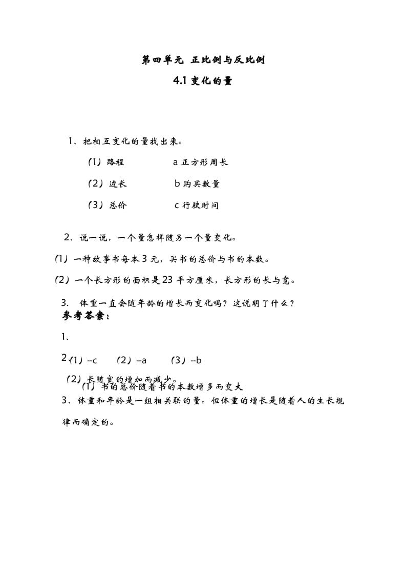 六年级数学下册4.1变化的量-知识笔记