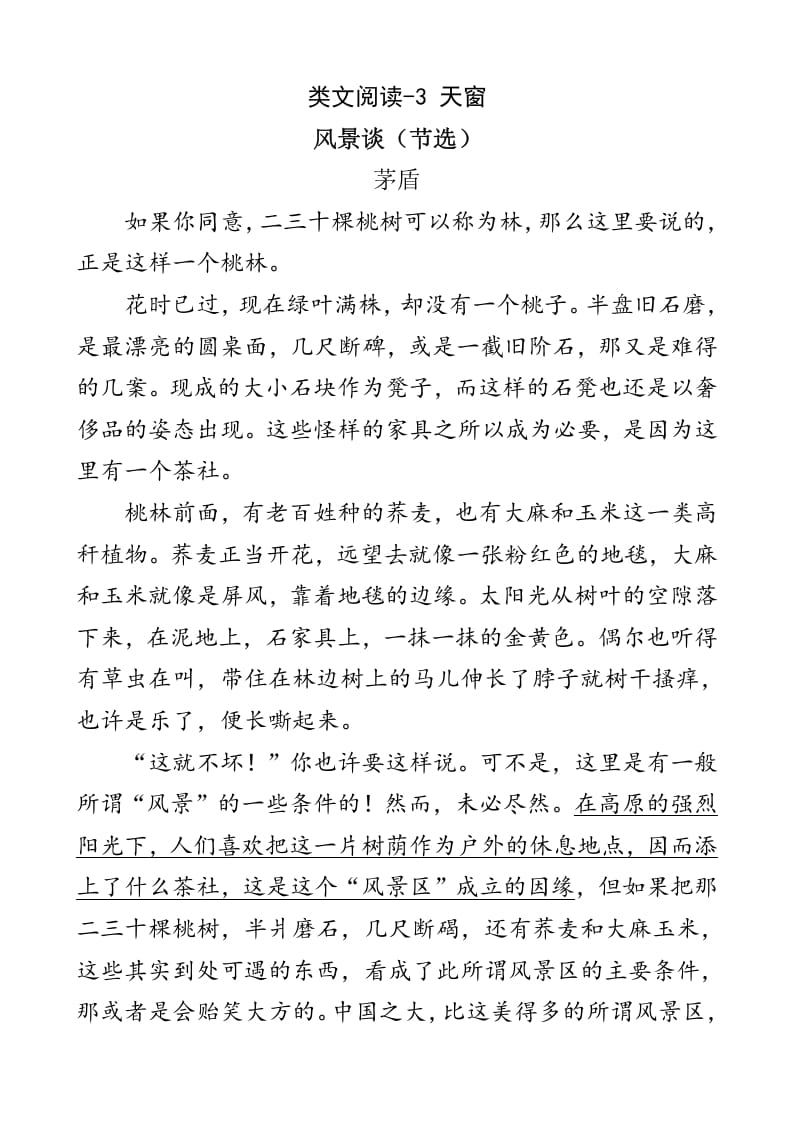 四年级语文下册类文阅读-3天窗-知识笔记