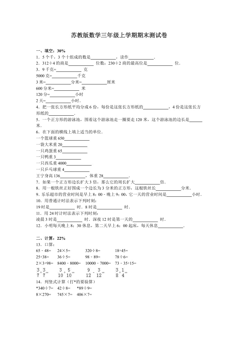 三年级数学上册期末测试卷2（苏教版）-知识笔记