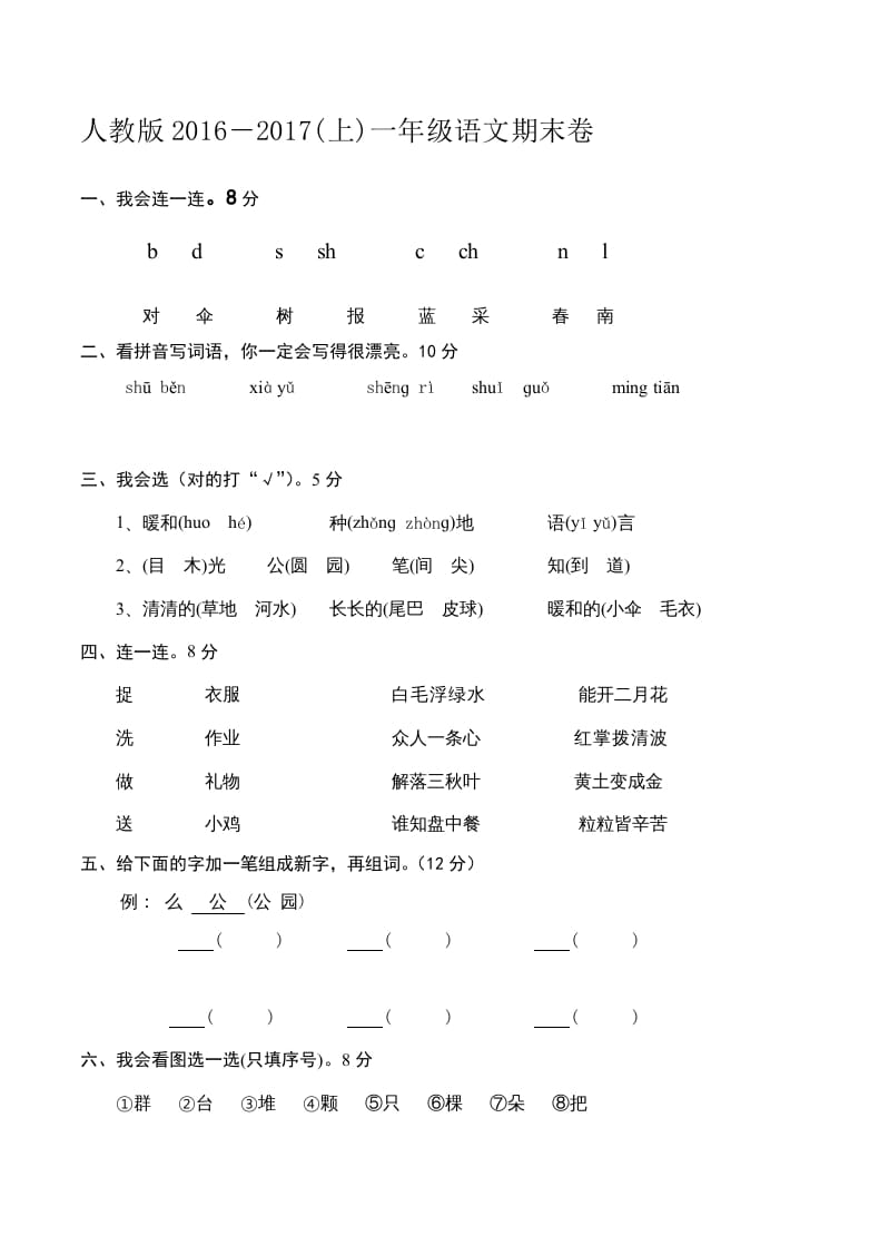 一年级语文上册新期末测试题(6)（部编版）-知识笔记